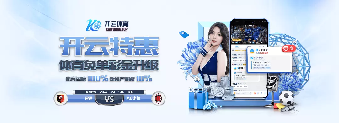 开云·体育(kaiyun)官方网站_app下载KAIYUN SPORTS